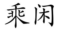 乘闲的解释