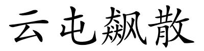 云屯飙散的解释