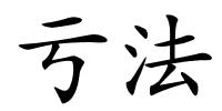 亏法的解释