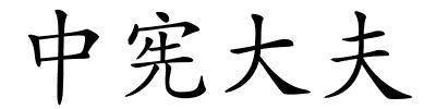 中宪大夫的解释