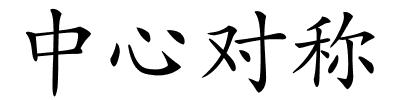 中心对称的解释