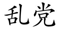 乱党的解释