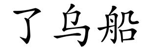 了乌船的解释