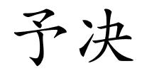 予决的解释