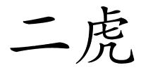 二虎的解释