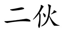 二伙的解释