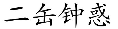 二缶钟惑的解释