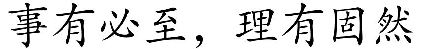 事有必至，理有固然的解释