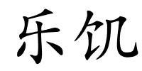 乐饥的解释