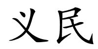 义民的解释