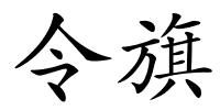 令旗的解释