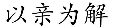 以亲为解的解释