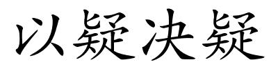 以疑决疑的解释