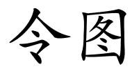 令图的解释