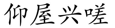 仰屋兴嗟的解释