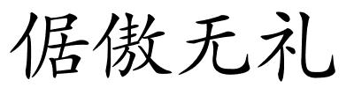 倨傲无礼的解释