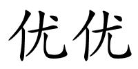 优优的解释