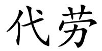 代劳的解释