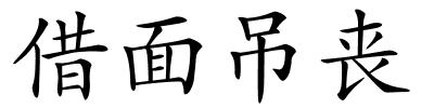 借面吊丧的解释