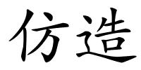 仿造的解释