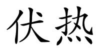 伏热的解释