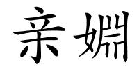 亲婣的解释