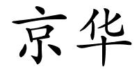 京华的解释