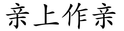 亲上作亲的解释