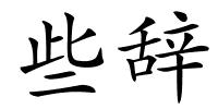 些辞的解释