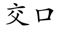 交口的解释