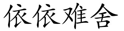 依依难舍的解释