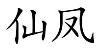 仙凤的解释