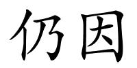 仍因的解释