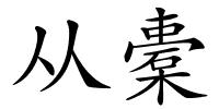 从橐的解释