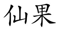 仙果的解释