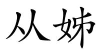 从姊的解释