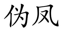 伪凤的解释