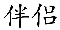 伴侣的解释