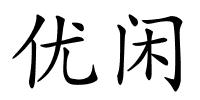 优闲的解释