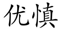 优慎的解释