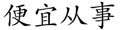 便宜从事的解释