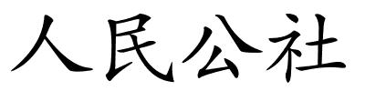 人民公社的解释