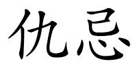 仇忌的解释