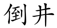 倒井的解释