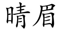 晴眉的解释