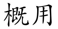 概用的解释