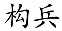 构兵的解释