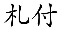 札付的解释