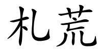 札荒的解释