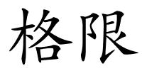 格限的解释